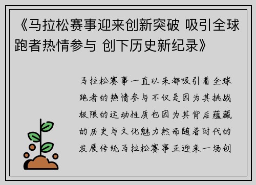《马拉松赛事迎来创新突破 吸引全球跑者热情参与 创下历史新纪录》