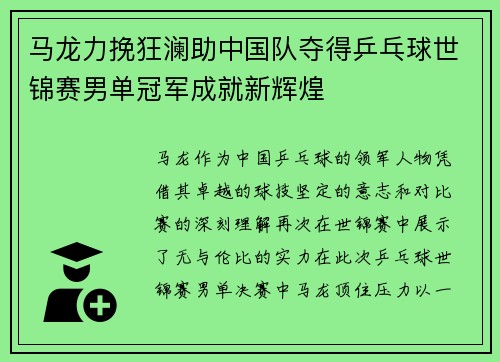 马龙力挽狂澜助中国队夺得乒乓球世锦赛男单冠军成就新辉煌