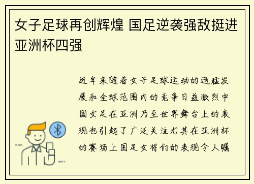 女子足球再创辉煌 国足逆袭强敌挺进亚洲杯四强