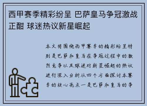 西甲赛季精彩纷呈 巴萨皇马争冠激战正酣 球迷热议新星崛起