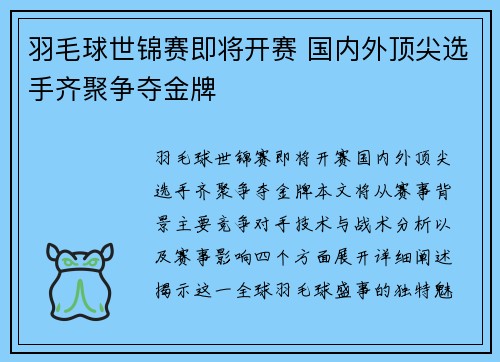 羽毛球世锦赛即将开赛 国内外顶尖选手齐聚争夺金牌
