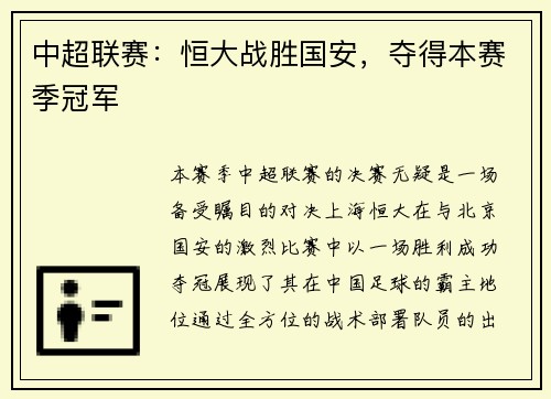 中超联赛：恒大战胜国安，夺得本赛季冠军
