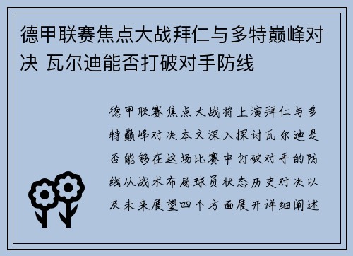 德甲联赛焦点大战拜仁与多特巅峰对决 瓦尔迪能否打破对手防线