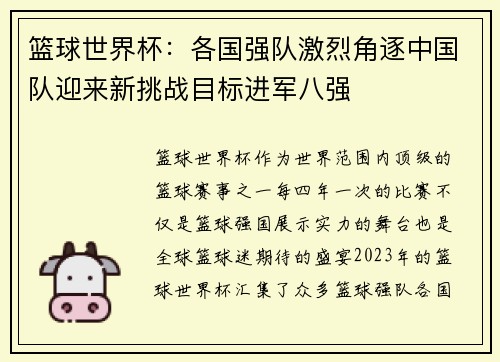篮球世界杯：各国强队激烈角逐中国队迎来新挑战目标进军八强