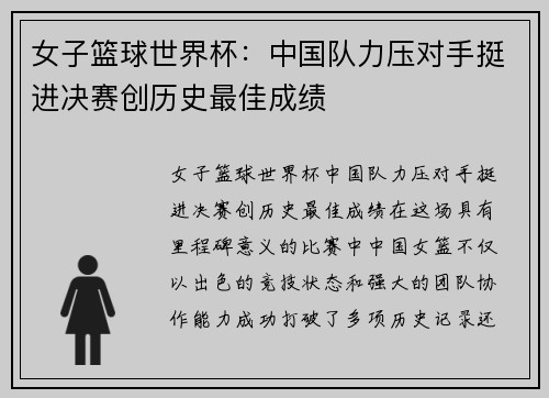 女子篮球世界杯：中国队力压对手挺进决赛创历史最佳成绩