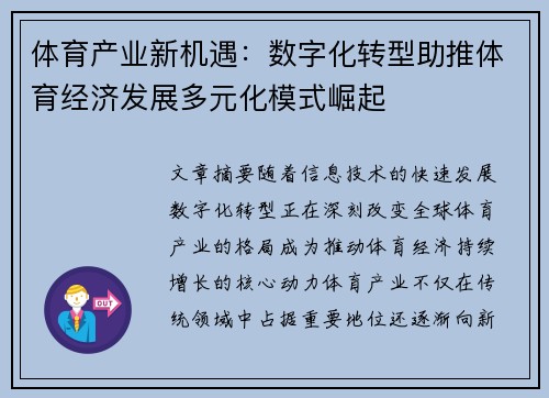 体育产业新机遇：数字化转型助推体育经济发展多元化模式崛起