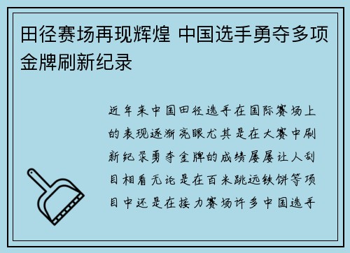 田径赛场再现辉煌 中国选手勇夺多项金牌刷新纪录