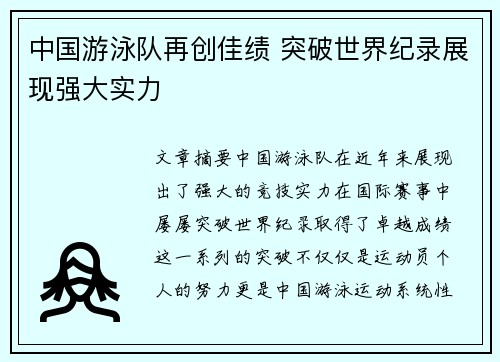 中国游泳队再创佳绩 突破世界纪录展现强大实力