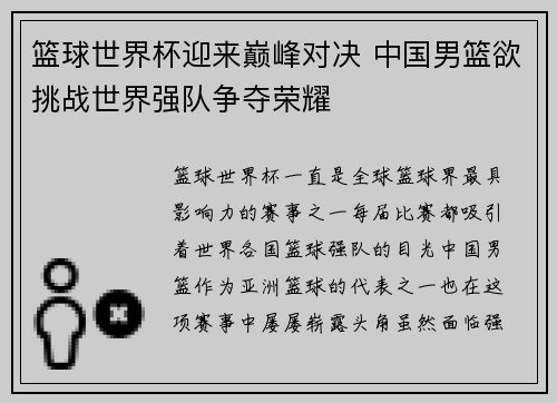 篮球世界杯迎来巅峰对决 中国男篮欲挑战世界强队争夺荣耀