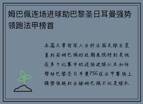 姆巴佩连场进球助巴黎圣日耳曼强势领跑法甲榜首