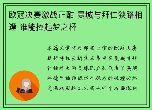 欧冠决赛激战正酣 曼城与拜仁狭路相逢 谁能捧起梦之杯
