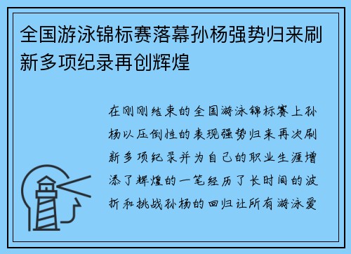 全国游泳锦标赛落幕孙杨强势归来刷新多项纪录再创辉煌