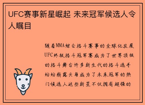 UFC赛事新星崛起 未来冠军候选人令人瞩目
