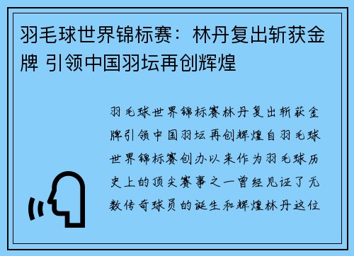 羽毛球世界锦标赛：林丹复出斩获金牌 引领中国羽坛再创辉煌