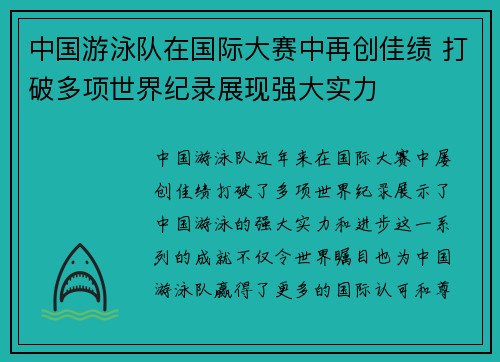中国游泳队在国际大赛中再创佳绩 打破多项世界纪录展现强大实力