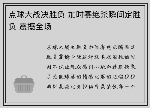点球大战决胜负 加时赛绝杀瞬间定胜负 震撼全场