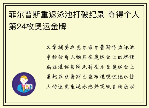 菲尔普斯重返泳池打破纪录 夺得个人第24枚奥运金牌