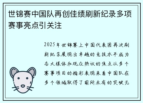 世锦赛中国队再创佳绩刷新纪录多项赛事亮点引关注
