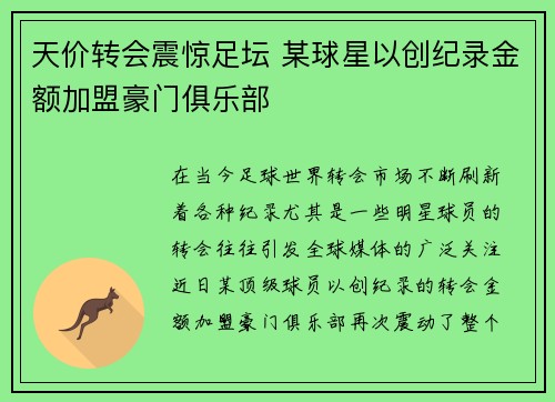 天价转会震惊足坛 某球星以创纪录金额加盟豪门俱乐部