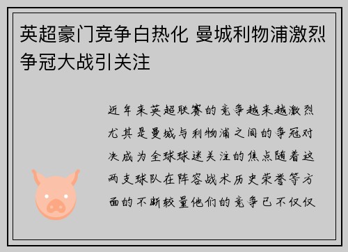 英超豪门竞争白热化 曼城利物浦激烈争冠大战引关注