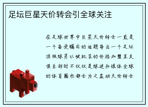 足坛巨星天价转会引全球关注