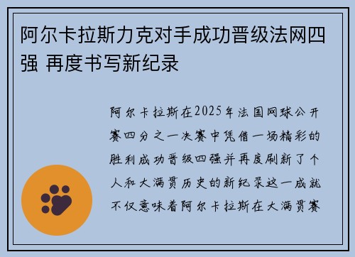 阿尔卡拉斯力克对手成功晋级法网四强 再度书写新纪录