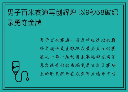 男子百米赛道再创辉煌 以9秒58破纪录勇夺金牌