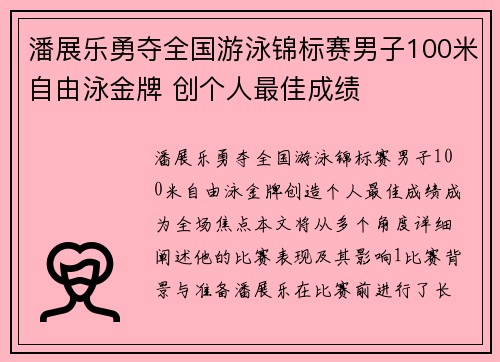 潘展乐勇夺全国游泳锦标赛男子100米自由泳金牌 创个人最佳成绩