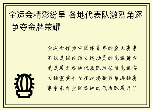 全运会精彩纷呈 各地代表队激烈角逐 争夺金牌荣耀