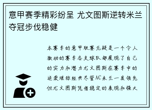 意甲赛季精彩纷呈 尤文图斯逆转米兰夺冠步伐稳健