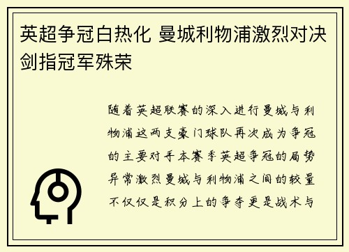 英超争冠白热化 曼城利物浦激烈对决剑指冠军殊荣