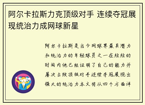 阿尔卡拉斯力克顶级对手 连续夺冠展现统治力成网球新星