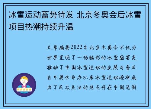 冰雪运动蓄势待发 北京冬奥会后冰雪项目热潮持续升温