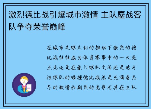 激烈德比战引爆城市激情 主队鏖战客队争夺荣誉巅峰
