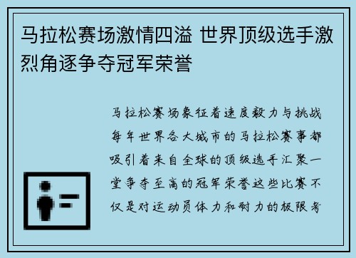 马拉松赛场激情四溢 世界顶级选手激烈角逐争夺冠军荣誉