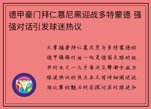 德甲豪门拜仁慕尼黑迎战多特蒙德 强强对话引发球迷热议