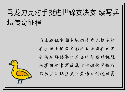 马龙力克对手挺进世锦赛决赛 续写乒坛传奇征程
