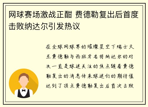 网球赛场激战正酣 费德勒复出后首度击败纳达尔引发热议