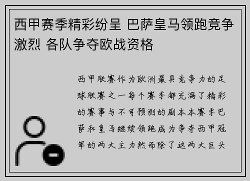 西甲赛季精彩纷呈 巴萨皇马领跑竞争激烈 各队争夺欧战资格
