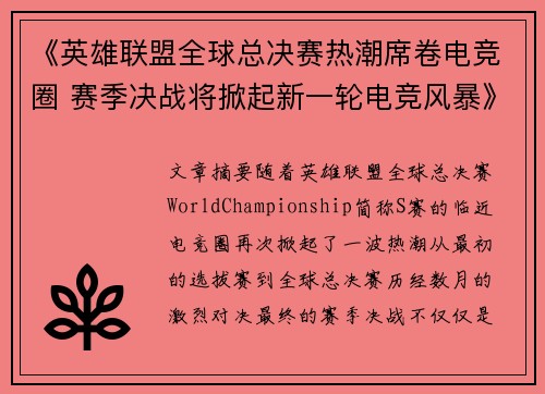 《英雄联盟全球总决赛热潮席卷电竞圈 赛季决战将掀起新一轮电竞风暴》