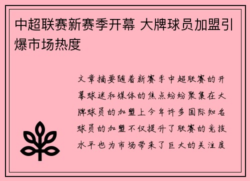 中超联赛新赛季开幕 大牌球员加盟引爆市场热度