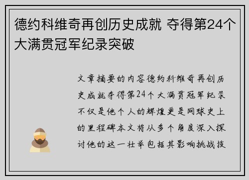 德约科维奇再创历史成就 夺得第24个大满贯冠军纪录突破
