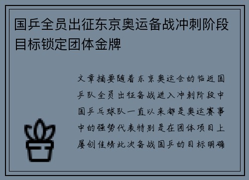 国乒全员出征东京奥运备战冲刺阶段目标锁定团体金牌