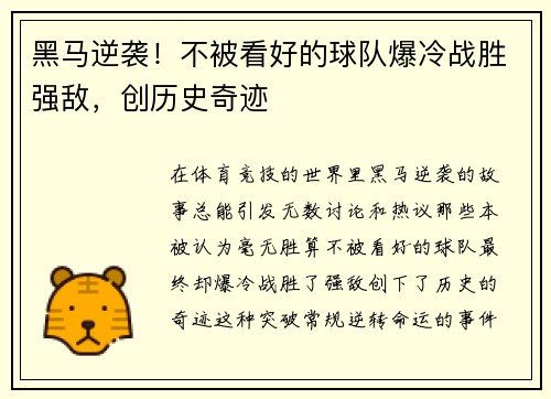 黑马逆袭！不被看好的球队爆冷战胜强敌，创历史奇迹