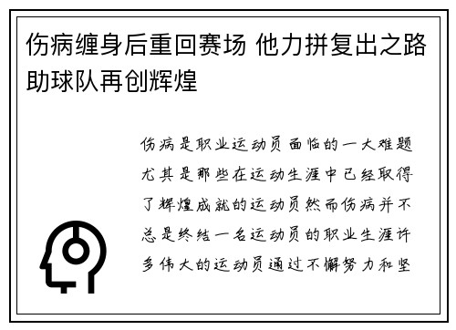 伤病缠身后重回赛场 他力拼复出之路助球队再创辉煌