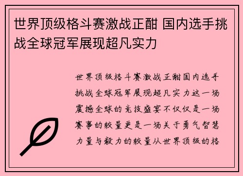 世界顶级格斗赛激战正酣 国内选手挑战全球冠军展现超凡实力