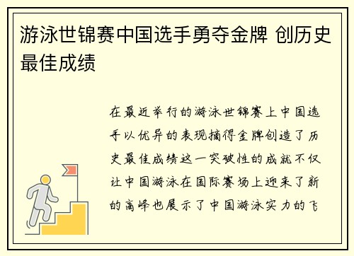 游泳世锦赛中国选手勇夺金牌 创历史最佳成绩