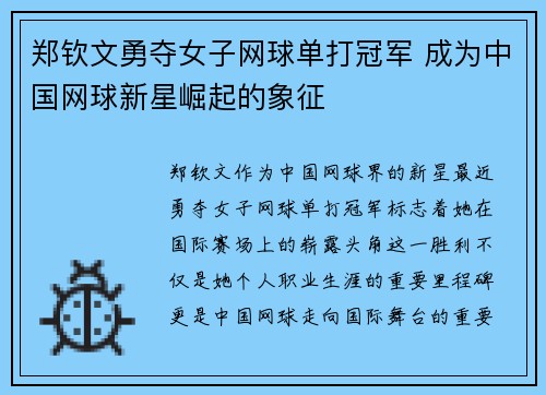 郑钦文勇夺女子网球单打冠军 成为中国网球新星崛起的象征