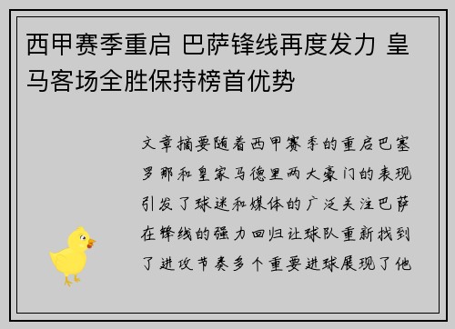 西甲赛季重启 巴萨锋线再度发力 皇马客场全胜保持榜首优势