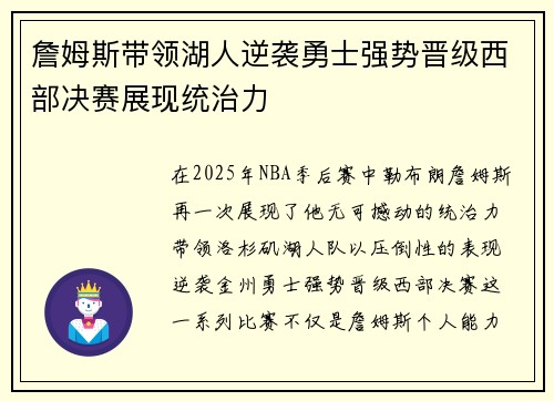 詹姆斯带领湖人逆袭勇士强势晋级西部决赛展现统治力